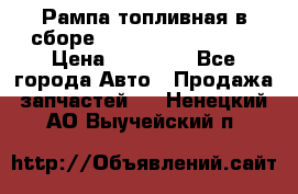 Рампа топливная в сборе ISX/QSX-15 4088505 › Цена ­ 40 000 - Все города Авто » Продажа запчастей   . Ненецкий АО,Выучейский п.